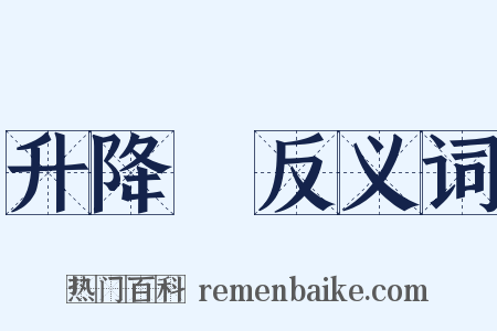 升降機反义词是什么意思的图片